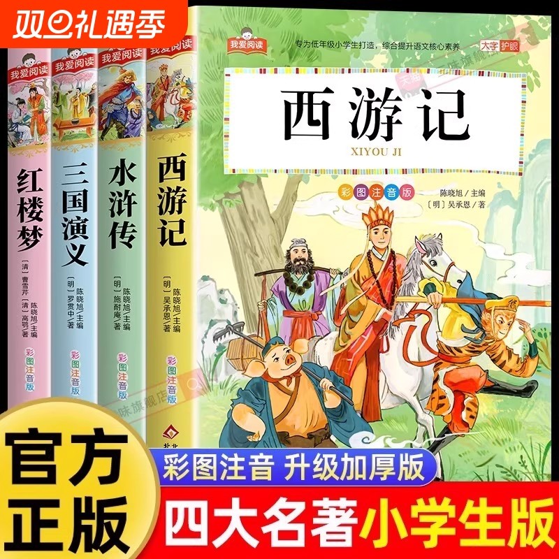 四大名著小学生版注音版西游记三国演义水浒传红楼梦原著思维导图课外