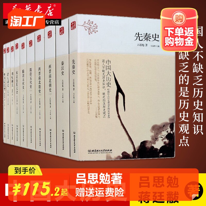 中国大历史 全套共10册 吕思勉先秦汉两晋南北朝隋唐五代宋辽金夏元明史清史讲义中国近代史中国通史上下五千年史记资治通鉴书籍使用感如何?