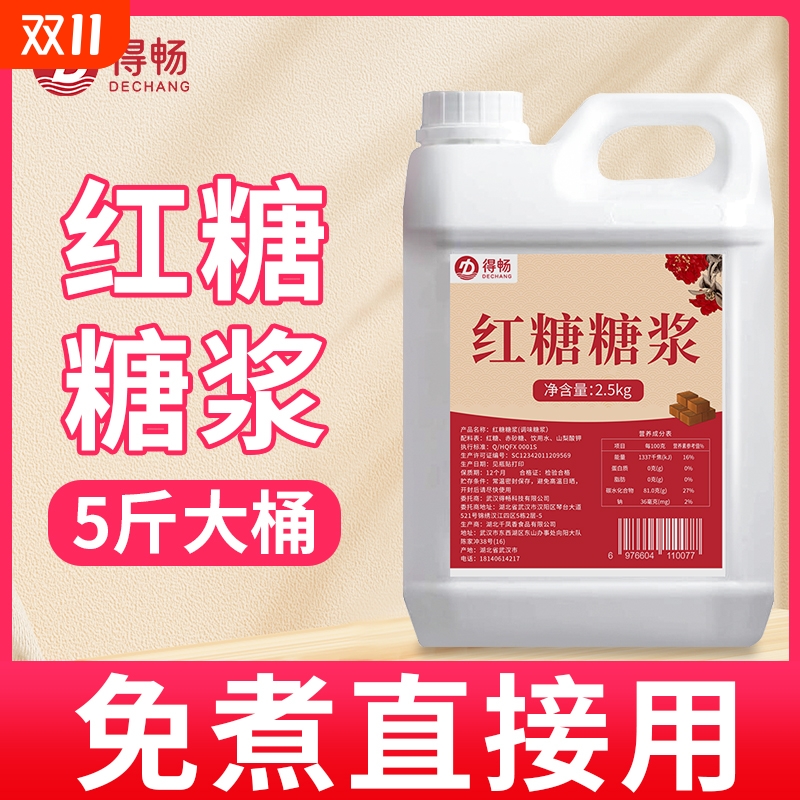 【5斤】液体红糖浆商用黑糖浆冰粉配料红糖浆凉虾凉糕糍粑红糖水