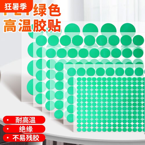 PET绿色高温胶贴大圆点标签贴圆点圆形胶带喷塑防烤遮蔽电镀保护圆贴不易残胶耐高温220度小圆贴纸绝缘半透明