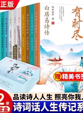 正版现货诗词话人生系列礼盒装全12册名家古诗词精选 中国古诗词大全古诗词鉴赏中华古诗词国学经典书籍白居易李白传记诗集杜甫