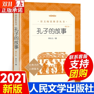 人民文学出版 社 小学生课外阅读书籍三四五六年级必 正版 荐初中生版 故事李长之 读儿童文学推 七八九年级读物畅销书排行榜 孔子