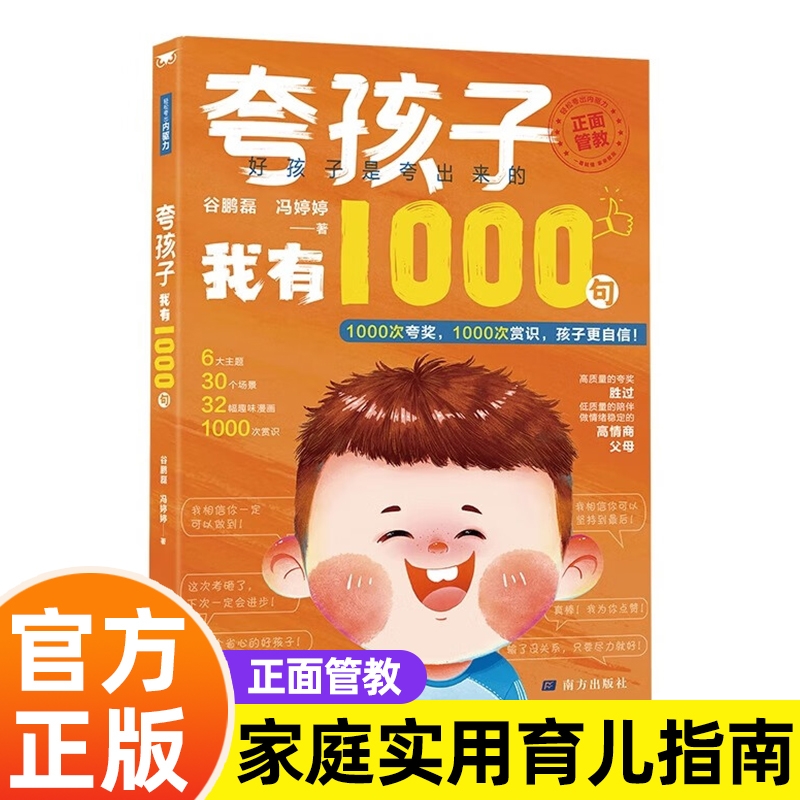 夸孩子我有1000句 夸孩子1句顶1000句越夸越优秀 孩子你是在为自己努力 21天成为家教高手 1200句彩虹屁夸出孩子自驱力亲子共读