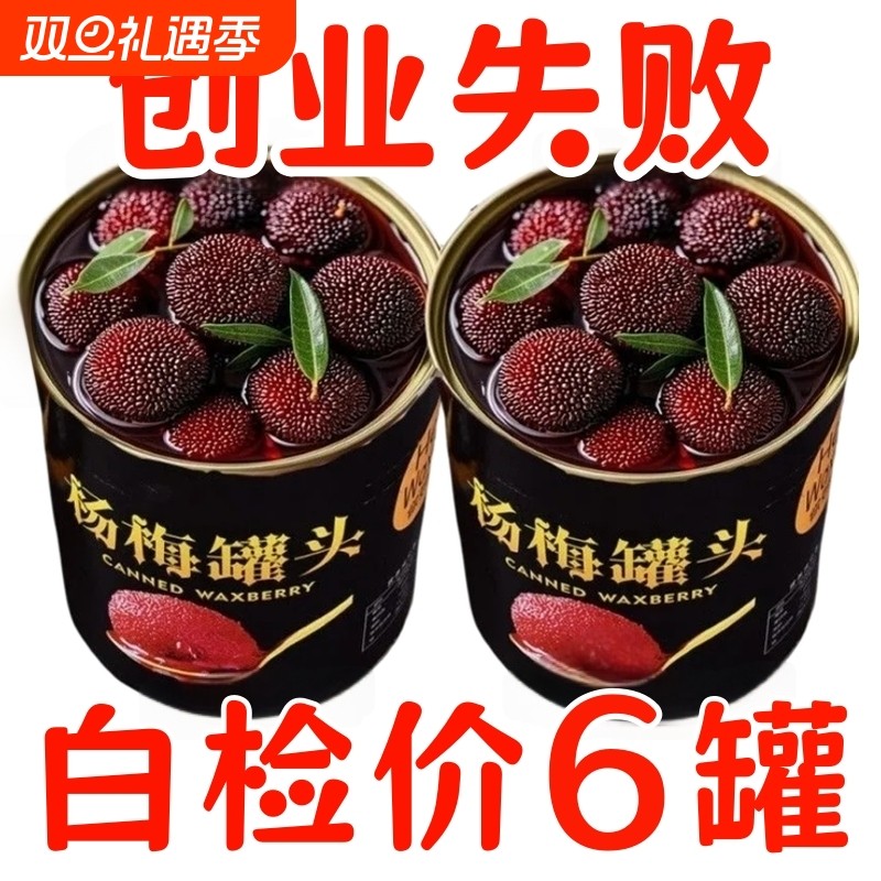 新鲜杨梅罐头现摘鲜果冰糖杨梅水果罐头糖水果肉零食商用蛋糕烘焙