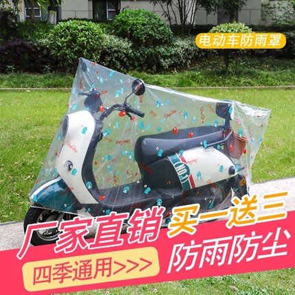 常雨清防雨罩电动车摩托车防尘加厚车衣电瓶雨布车罩防水雨衣新款
