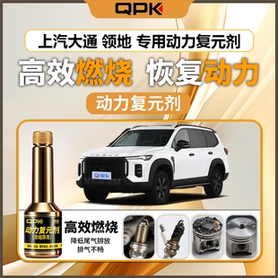 专用汽油添加剂增强动力QPK动力复元 剂 上汽大通领地动力复元