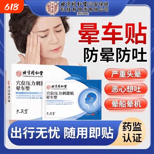北京同仁堂上用晕车贴耳后肚脐贴宝宝儿童通用防眩晕机晕船XT穴位