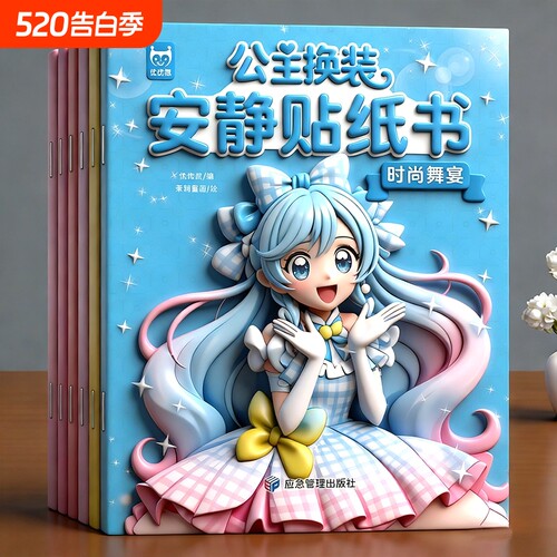 公主换装贴纸女孩儿童美丽公主贴画换装秀动手动脑专注力训练贴纸书益智玩具书2到3-4-5-6岁卡通贴画书游戏书籍魔法