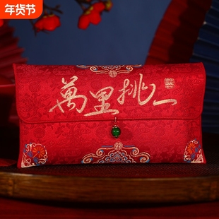 万里挑一红包结婚专用婚礼改口费一对大号布艺订婚高档万元利是封