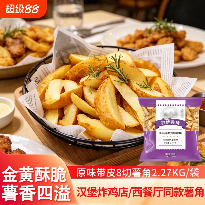 麦肯原味带皮八切薯角商用袋装图片