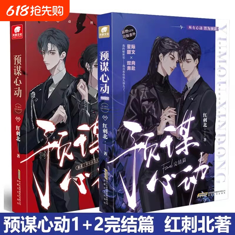 预谋心动12完结篇全二册人气作者红刺北继我要上学高口碑甜虐力作新