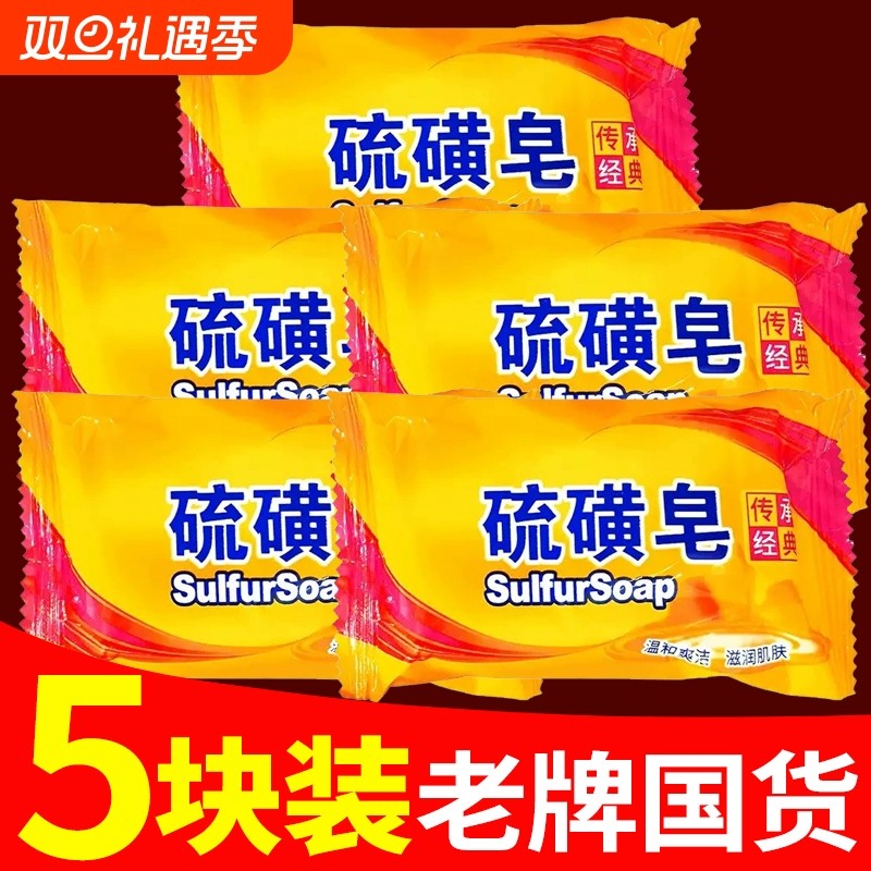 国货硫磺皂去除螨虫香皂男洗脸药肥皂洗澡沐浴后背清爽控油女牛黄