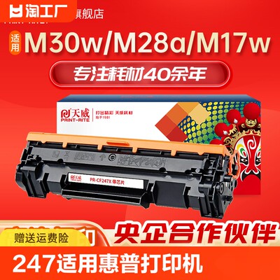 天威CF247A硒鼓适用M30w/a打印机