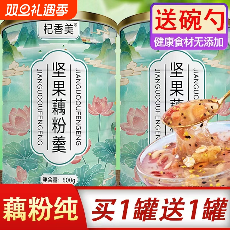 藕粉坚果羹莲藕粉纯奇亚籽500g罐装西湖莲子早餐即食官方旗舰店