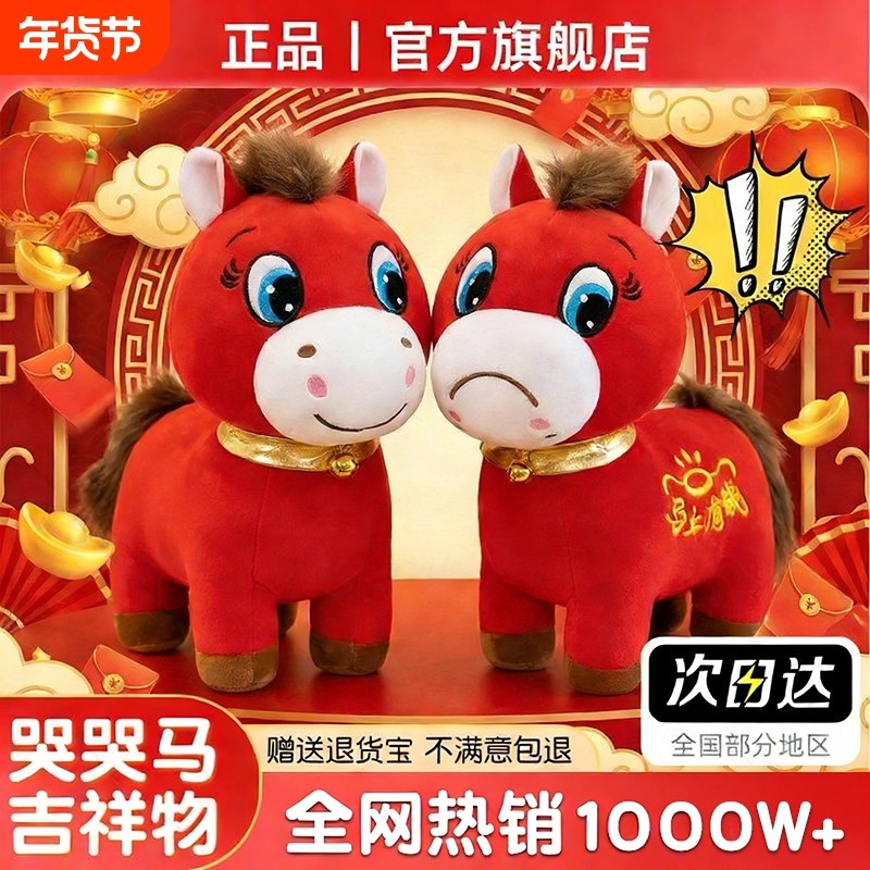 哭哭马公仔生肖马年正版吉祥物笑笑马玩偶不开心马摆件苦苦马好运