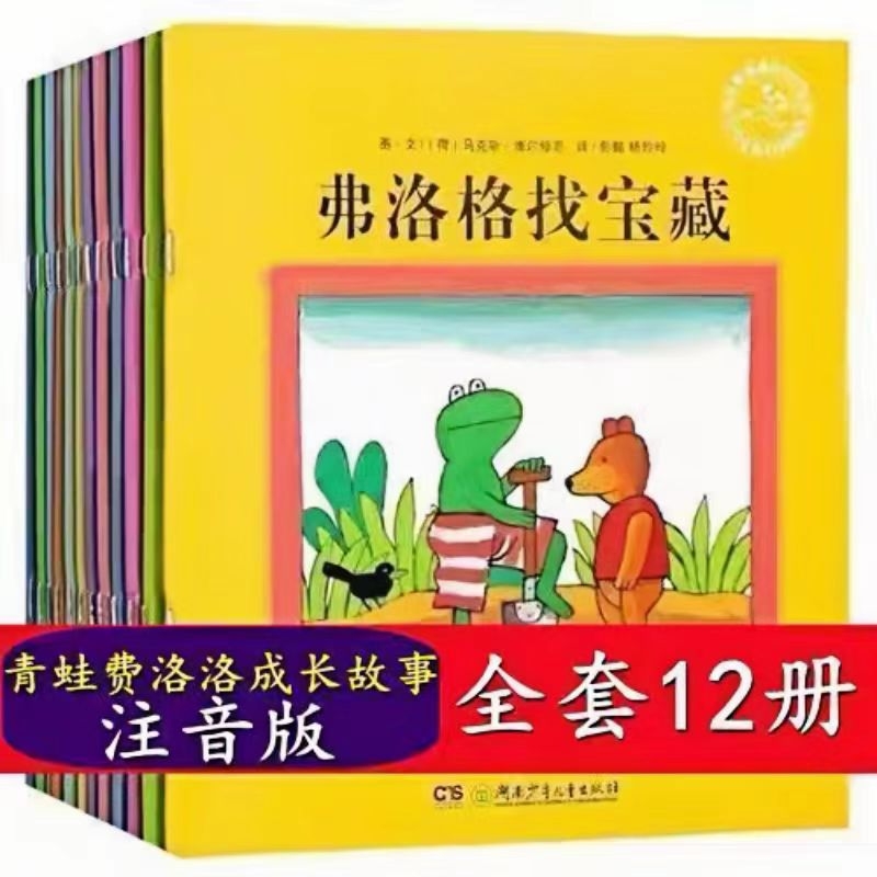 青蛙弗洛格的成长故事全12册注音版小学生一二年级课外阅读书
