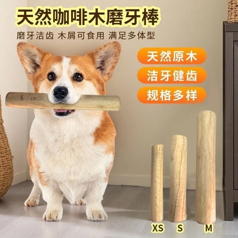 狗狗磨牙棒咖啡木防拆家自嗨解闷洁齿玩具耐咬磨牙棒木头宠物玩具