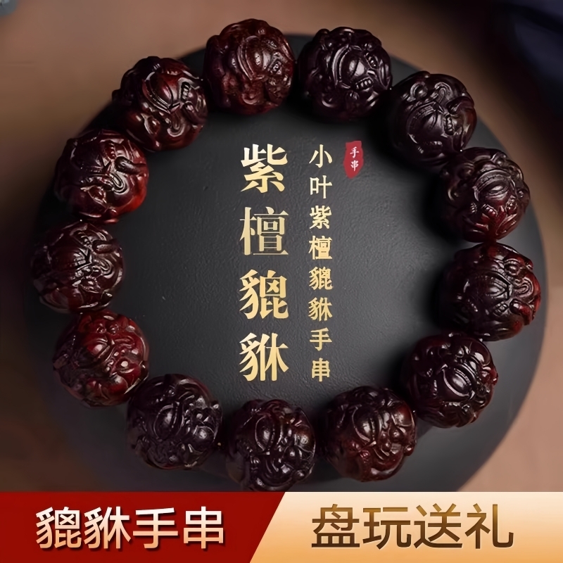 小叶紫檀貔貅手串男雕刻佛珠盘文玩手链木质手把件十二生肖招财