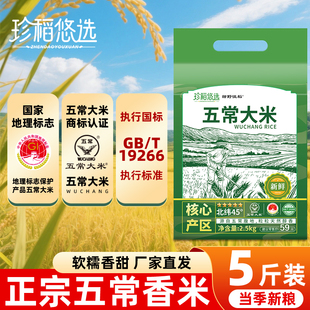 珍稻悠选黑龙江优质大米东北五常大米5斤真空包装米业糯香软糯