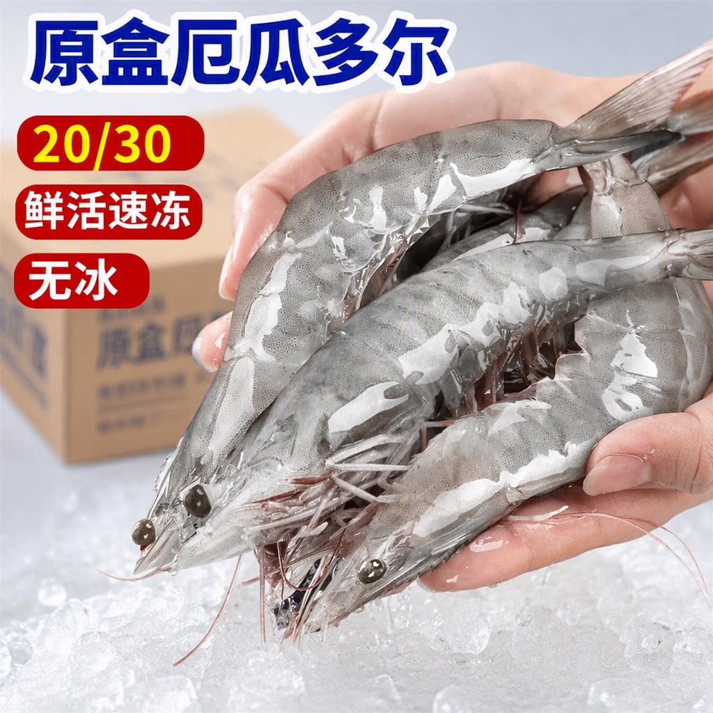 厄瓜多尔白虾大虾鲜活速冻盐冻2030南美白虾基围虾海虾对海鲜冷冻
