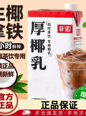 菲诺厚生椰乳零糖椰拿铁椰浆耶乳椰汁燕麦奶咖啡专用诺菲椰奶饮料