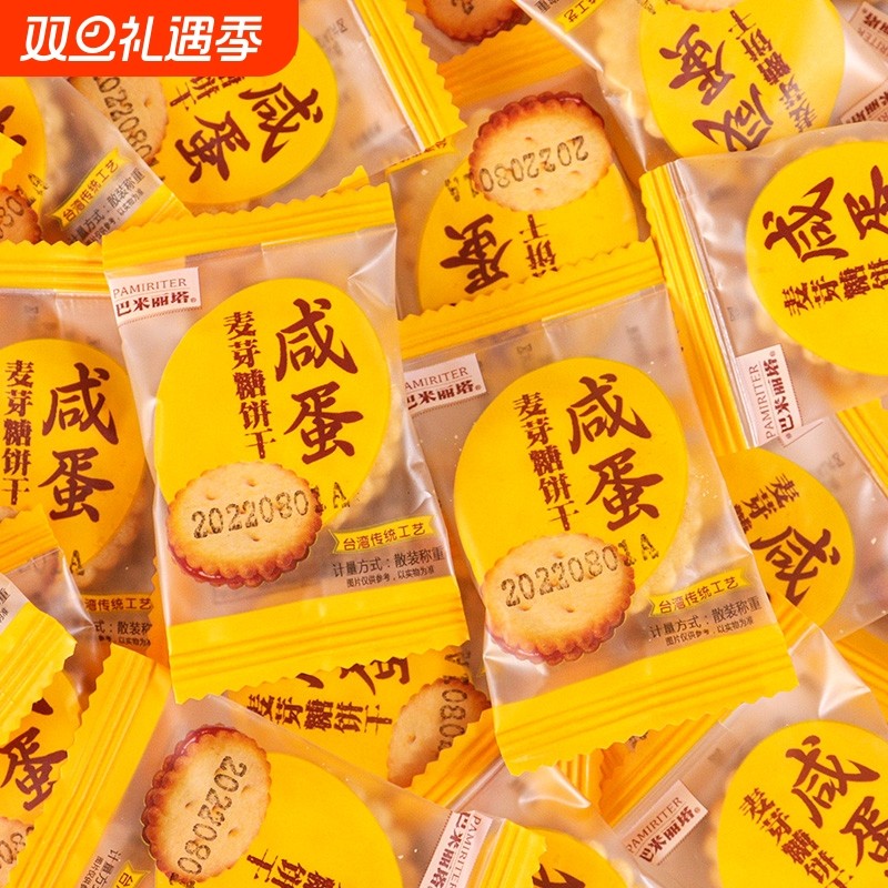 巴米丽塔麦芽糖夹心饼干黑糖味咸蛋黄味日式小圆饼喜饼招待小包装