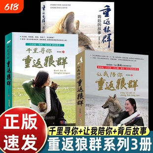 正版李微漪让我陪你重返狼群+千里寻你重返狼群用命换来的故事真的发生在人间小学生一二三年级课外书非虚构纪实小说人狼传奇书