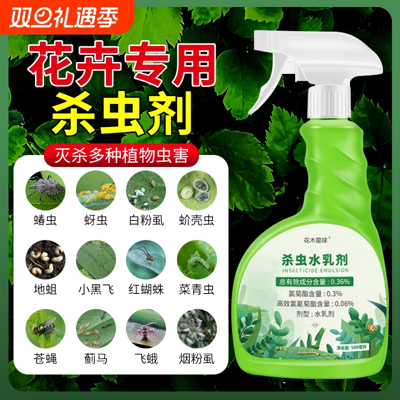 杀虫药花卉植物杀虫剂花草蚜虫月季花病虫害红蜘蛛室内花喷雾除虫