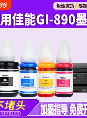 适用佳能GI-890墨水G1800 G2800 3800 1810 2811 2810 G3810 3000 4810 3180 2812 2813 3812 3811打印机墨水