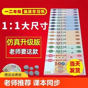认识人民币学习教具学具一年级下册二年级上册纸币票样小学生钱币的元角分仿真换算专项训练题钟表和时间儿童数学认钱道具练习硬币