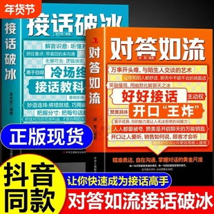 【抖音同款】对答如流 接话破冰官方正版书籍 高手接话 回话有招 真诚话语得人心掌握卓越的沟通技巧高情商回话的技术口才训练