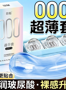 悠魅000避孕套玻尿酸旗舰店超薄正品安全套男用家庭装100只套套tt