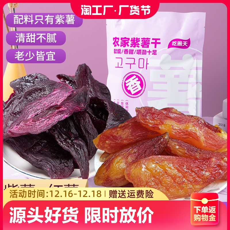 【吃遍天】独立真空带皮小香薯干+紫薯干连城红心地瓜干特产