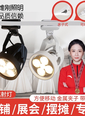 led夹子射灯超亮夜市摆摊灯婚庆展会串联商场店铺轨道灯服装店