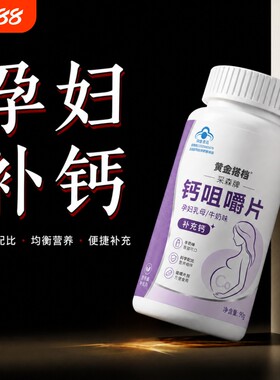黄金搭档采森牌孕妇钙片孕期女性补钙用碳酸钙孕晚期母乳片咀嚼片