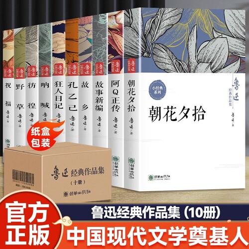 鲁迅经典全集10册原著正版朝花夕拾狂人日记故乡呐喊野草故事彷徨阿Q正传孔乙己六七年级课外书小说作品集经典小说畅销书名著