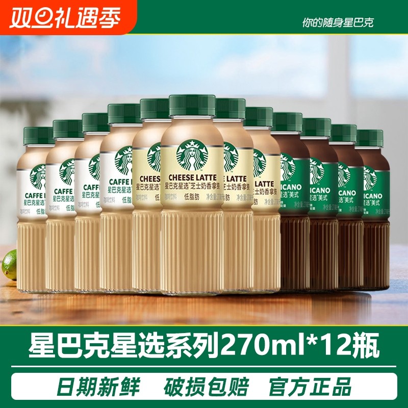 星巴克拿铁芝士奶香美式270ml*12瓶低脂即饮咖啡饮料整箱