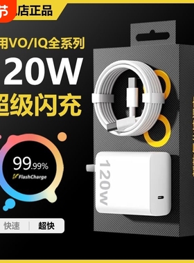 适用vivo120W充电器iQOONeo8/9/10 Pro超级闪充5氮化镓10爱酷neo原X90插头11正品12套装双type-c快充数据线