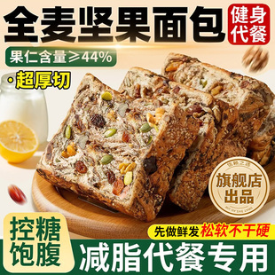 全麦坚果吐司面包厚切0脂无蔗糖减专用肥早代餐减脂孕妇整箱无糖