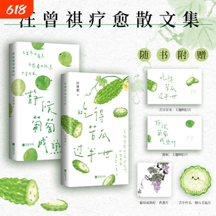 吃得苦瓜过半世/静候葡萄成熟时 文坛大家汪曾祺的生活散文精选随笔力作写尽人间烟火与草木情深文字温润治愈现代文学哲理书籍正版