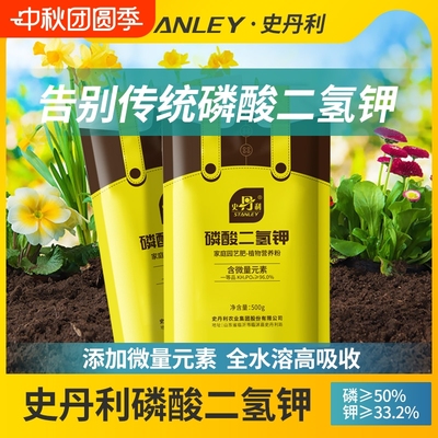 史丹利磷酸二氢钾，一次开爆盆！