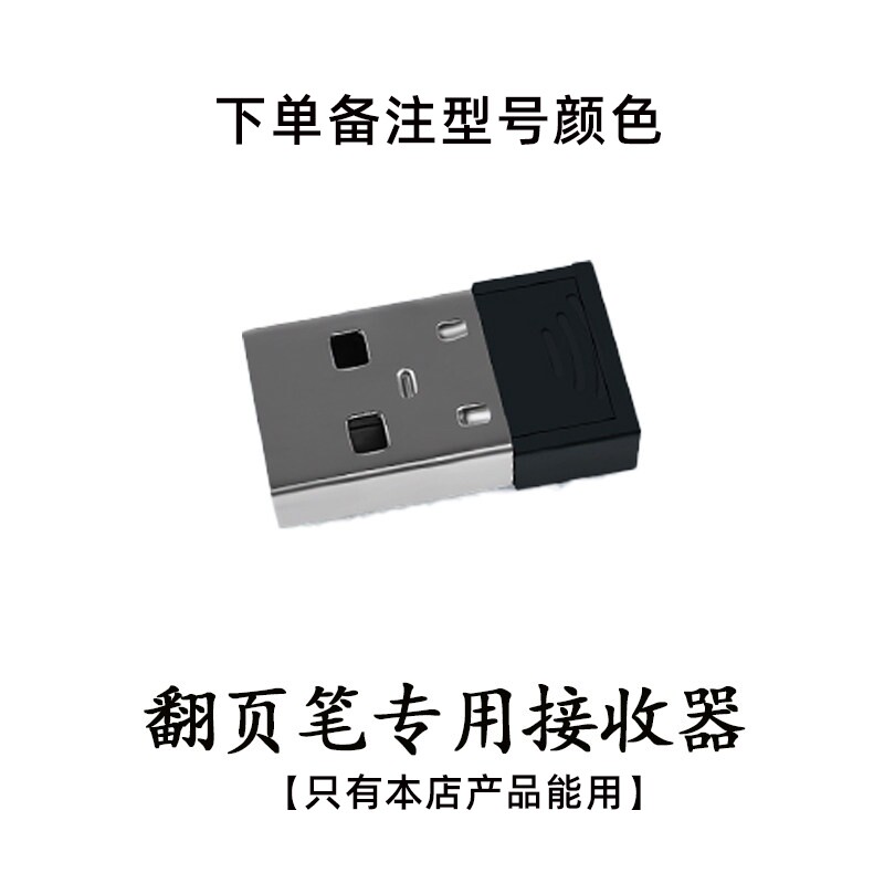 【本店产品用】翻页笔usb接收器图片