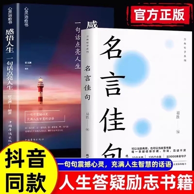 抖音同款】名言佳句+感悟人生语录大全人生感悟 学生名人名言经典语录励志书籍人生哲理枕边书格言警句优美句子积累好词好句好段