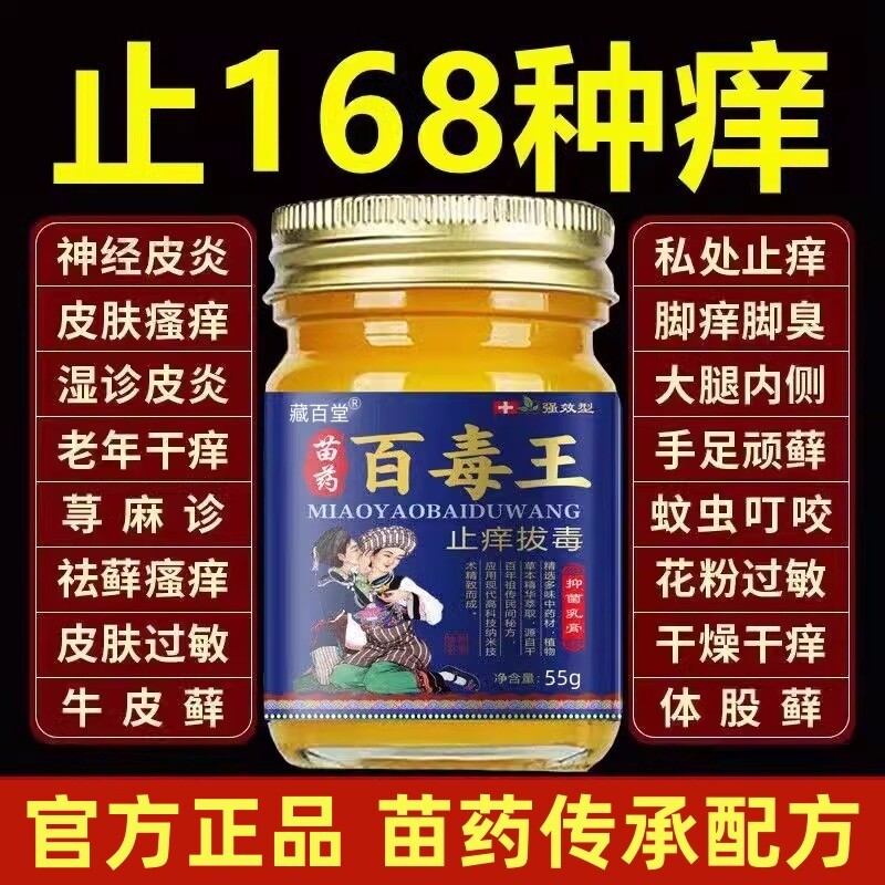 苗药百草止痒膏百毒王拔毒全身升级皮肤痒止痒抑菌外用顽固性乳膏