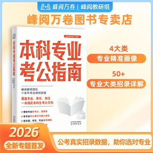2026新版峰阅万卷本科专业考公指南手册正版书籍全专业覆盖考公指导书多维度指导志愿选专业院校明晰可报岗位单位精准规划考公发展