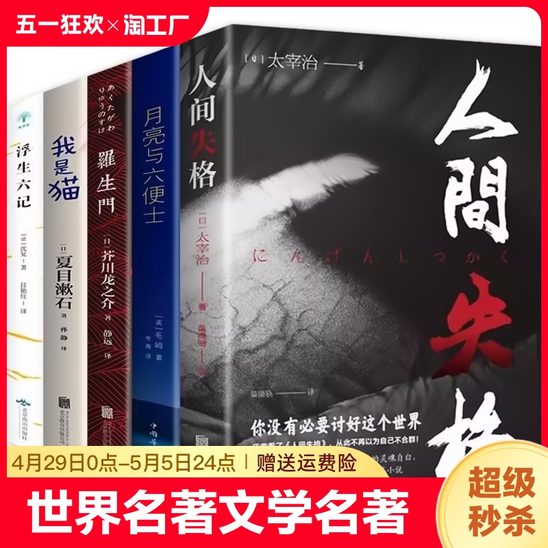 全5册人间失格瓦尔登湖月亮与六便士我是猫浮生六记小学初高中生课外阅读书籍外国小说世界经典文学名著小王子中文版-封面