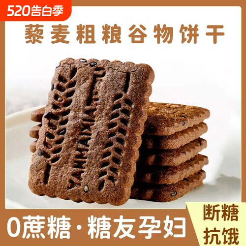 无蔗糖高纤9黑藜麦谷物饼干黑全麦粗粮控糖营养五谷杂粮代餐饱腹