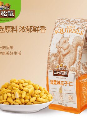 三只松鼠蟹黄味瓜子仁218g/袋葵花籽仁炒货坚果休闲小零食新鲜