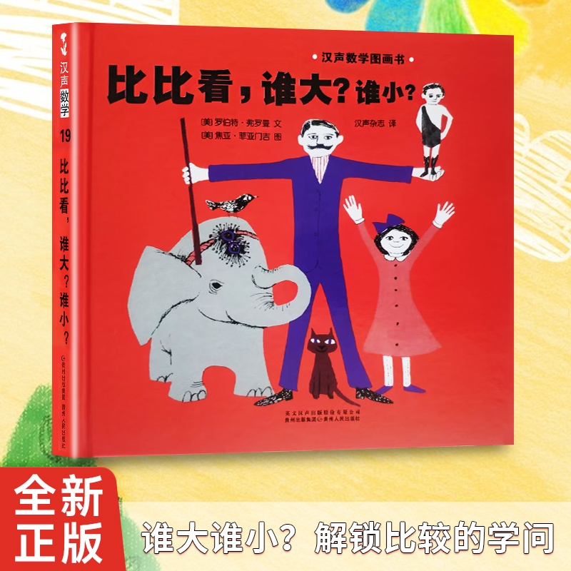 全新精装正版老师推荐《比比看谁大？谁小？》美弗罗曼著儿童汉声数学图画书绘本杂志英文认知