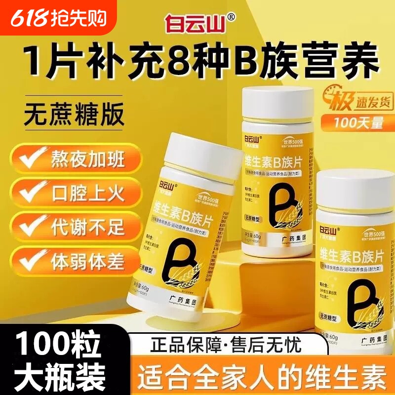 白云山多种复合维生素b族b1 b2b3 b6 b12男女专用正品